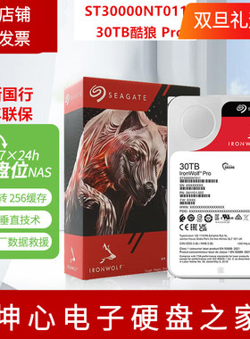 全新国行希捷酷狼Pro ST30000NT011 30TB 企业级NAS垂直机械硬盘