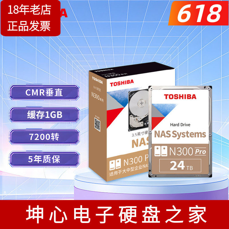 国行东芝N300 Pro 24TB企业级NAS机械硬盘垂直1g缓存 网络存储24T