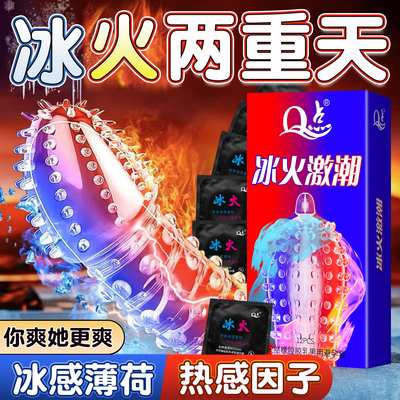 Q点冰火两重天大颗粒避孕套