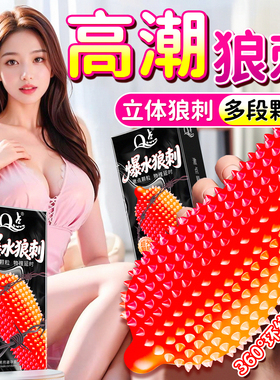 狼牙套情趣带刺激避孕套持久装非防早泄男用正品安全超薄旗舰店tt