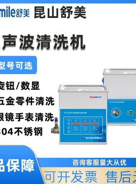 昆山舒美KQ-100波DA/DBDE实验室超声洗器4L/工业清洗清机