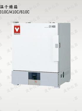 【正规】日本 YAMATO 雅马拓 定温干燥箱 DY310C/410C/610C