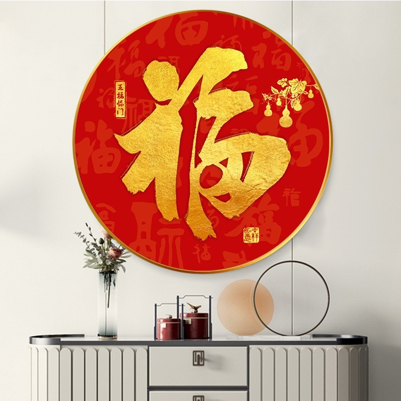 进门圆形玄关装饰画红色喜庆福字挂画走廊过道尽头壁画客厅图片