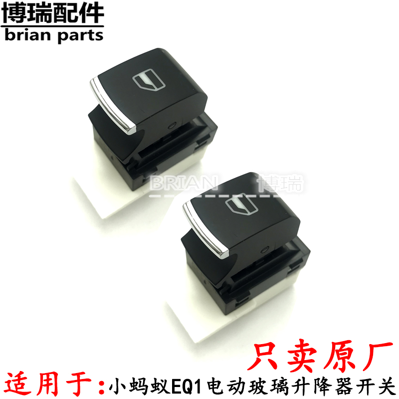 适用于奇瑞小蚂蚁EQ1电动玻璃升降器器开关车门控制车窗开关原厂