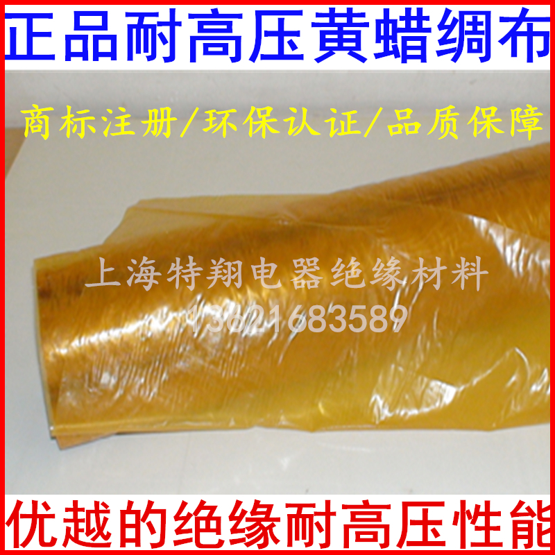 黄腊绸布耐高压黄蜡绸布油性漆绸绝缘高温布厚01mm 一卷价格