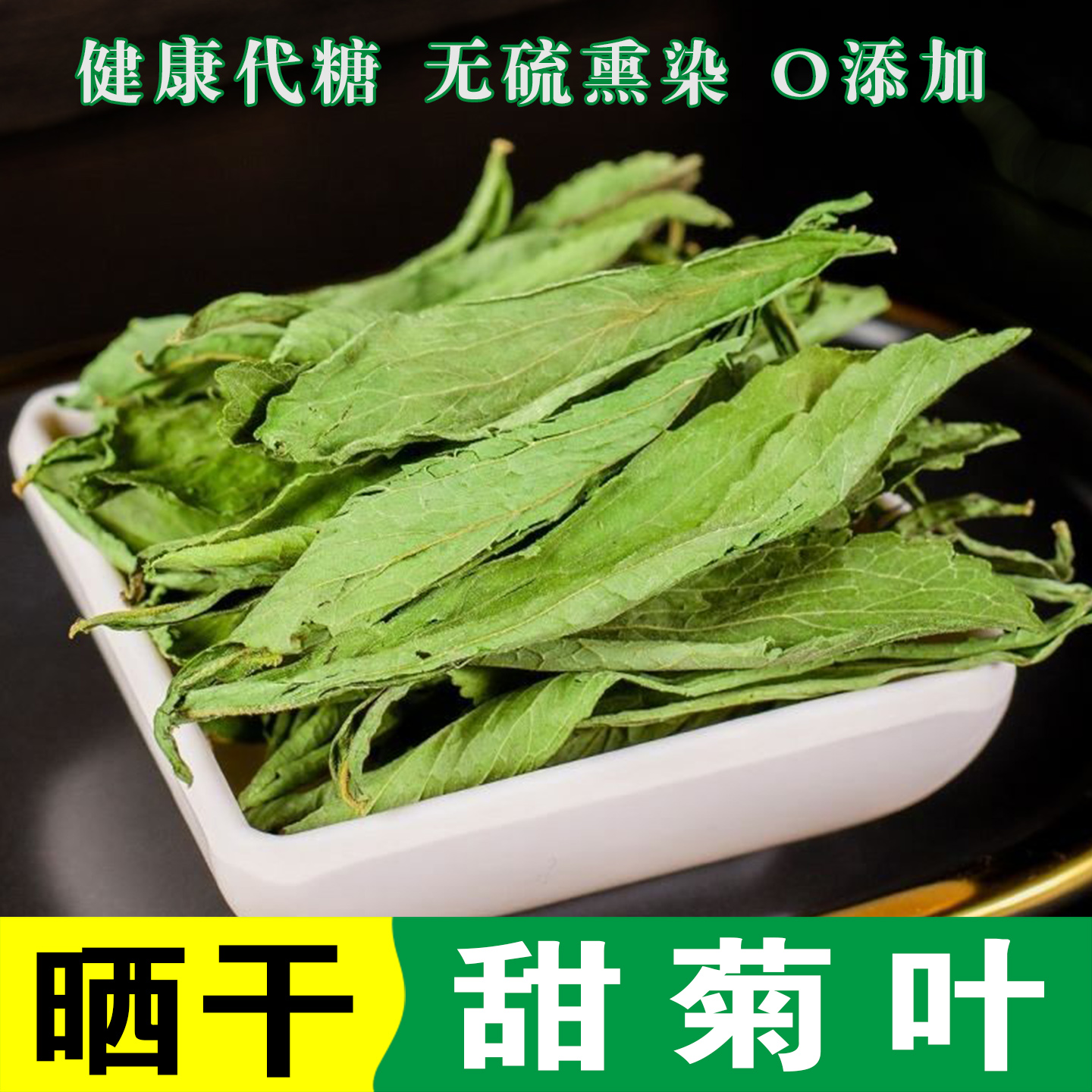 天然甜菊叶晒干甜叶菊健康代糖养生中药材泡水喝菊花茶无硫0添加