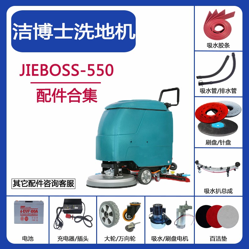 JIEBOSS洁博士550洗地机配件吸水胶条刮皮吸污放水管刷盘针盘轮子
