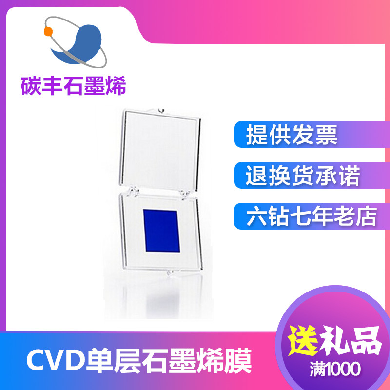 气相沉积法石墨烯CVD单层石墨烯膜传感器培养 支持定制 包邮