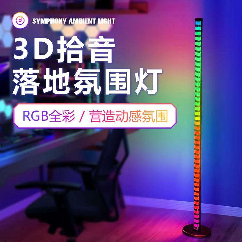 新款3DRGB落地拾音灯墙角落地氛围灯节奏灯带APP带遥控智能墙角灯
