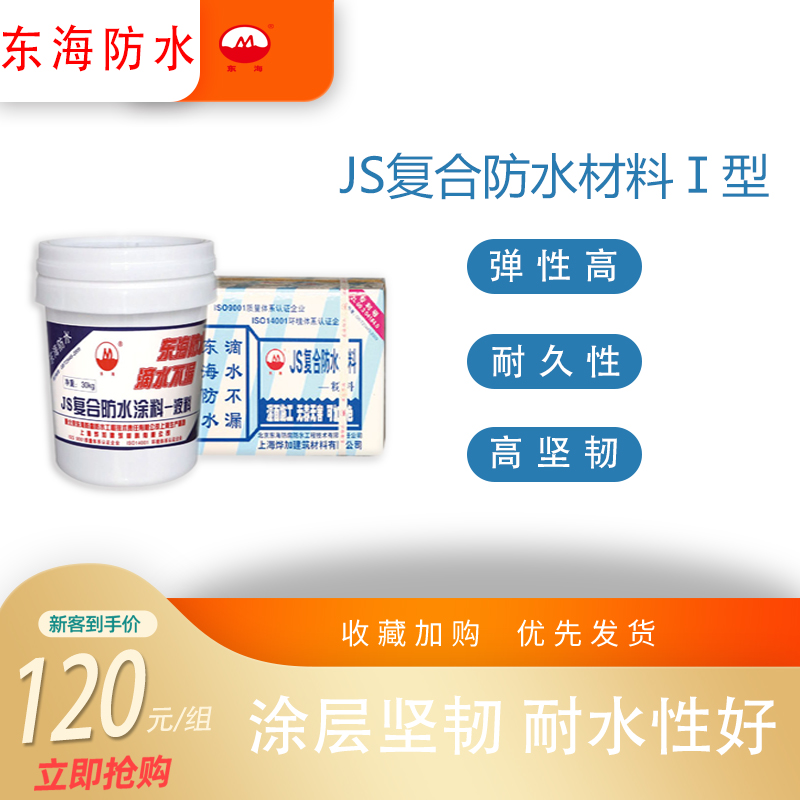 东海JS复合防水涂料型聚合物涂层坚韧耐水性好外墙厨房卫生间