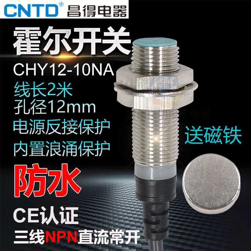 昌得CNTD霍尔开关传感器磁性CHY12-10NA三线DC12 24 V常开M12 NPN