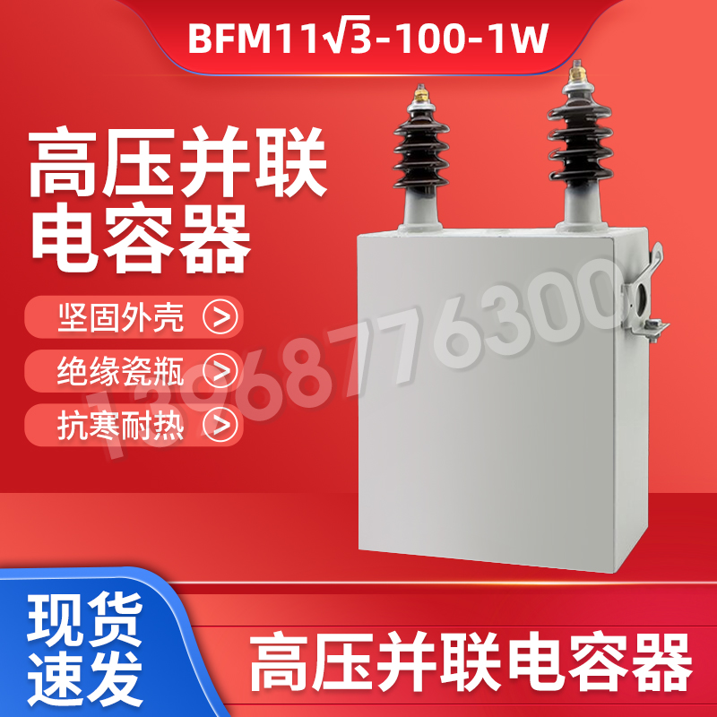高压并联电容器BFM113-100-1W 200/334薄膜高压并联电容器现货