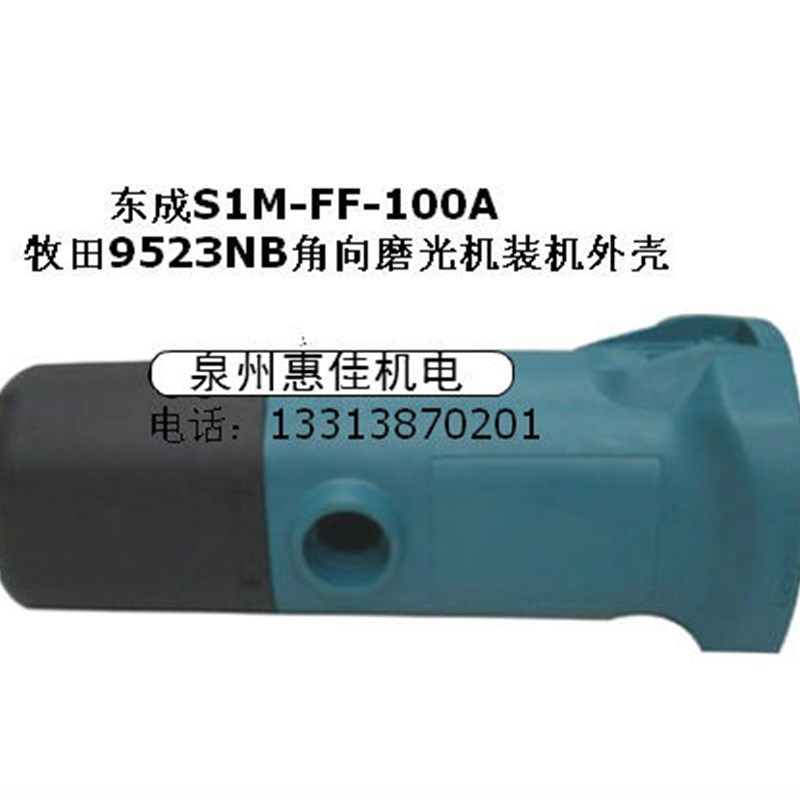 角磨机M-F-100A机壳9523NB角向磨光机装机外壳9523角磨机机壳