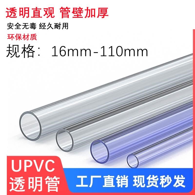 UPVC透明管硬管PVC管塑料水管养鱼圆柱管鱼缸水族16mm18 20高透管