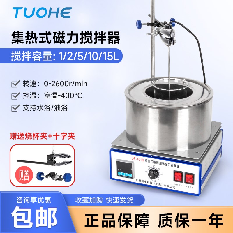 拓赫DF型DF-101Z集热式磁力搅拌器快速加热实验室油浴水浴可拆卸