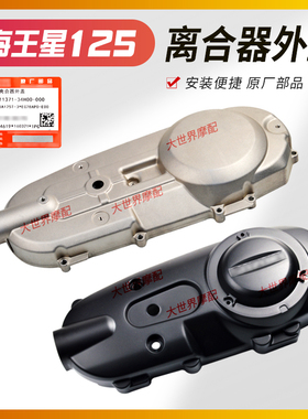 适用新海王星UA125T/T-A天龙星125T-3装饰盖发动机边盖离合器外盖