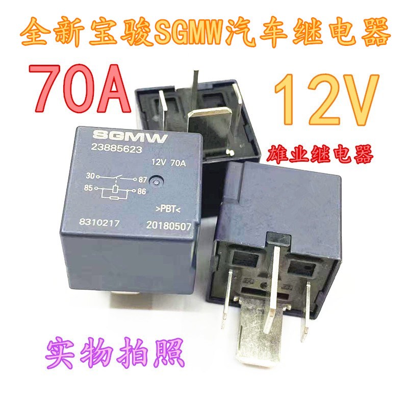 宝骏 23885623 HFV16 12-H1TY-R 正品汽车叉车继电器12V 70A