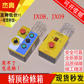 电梯底坑检修盒JX0809轿顶通用检修箱急停开关适用西子奥 斯电梯