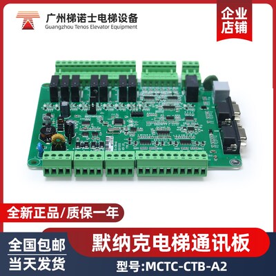 适用默纳克电梯通讯板MCTC-CTB-A2 轿顶板轿厢通讯电路板电梯配件