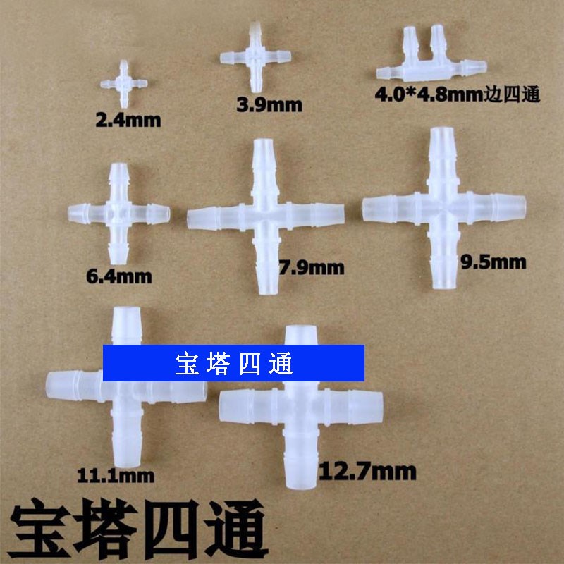 软管塑料宝塔接头等径四通十字接头六通水路分配器八通分流器管件