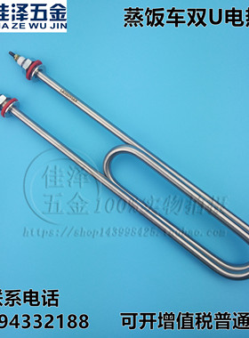 蒸饭机/车/箱/柜 不锈钢电热管 双U加热管 水箱发热管220V 380V