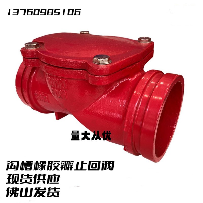 H84X沟槽橡胶瓣止回阀 沟槽卡箍式橡胶瓣止回阀 消防沟槽止回阀