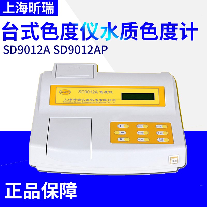 【上海昕瑞】SD9012A SD9012AP内置打印机台式色度仪水质色度计