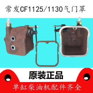 常发CF1125 CF1130单缸柴油机28匹30匹气缸罩 缸头盖/气门罩总成