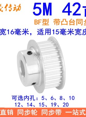 5M42齿同步轮齿宽16台阶BF 内孔5 6 8 10 12 14 15 19 20同步带轮