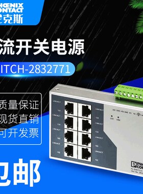 PHOENIX菲尼克斯交换机FL SWITCH SF 8TX 2832771 FLSWITCHSF8TX