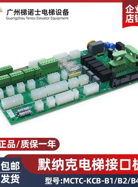 电梯接口板MCTC-KCB-B4 B2 B1 适默纳克电梯插件板通讯接线板配件