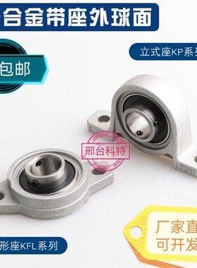 锌合金带座轴承 KP KFL 08 000 001 002 003 004 005 006 07 立式