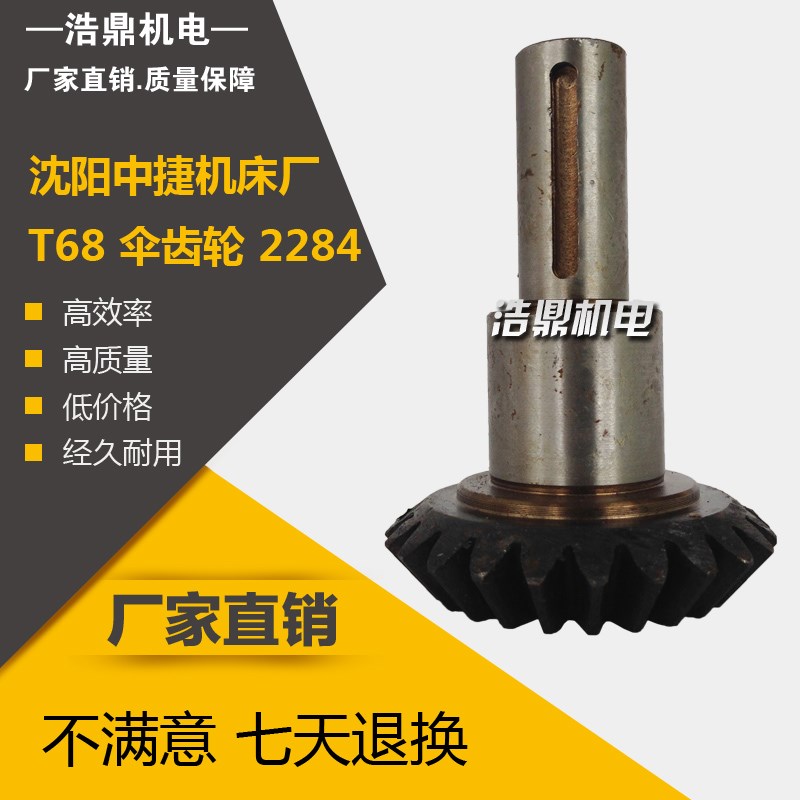 中捷友谊厂 镗床配件 T68 伞齿轮 2284 M2/Z24 L106 键6
