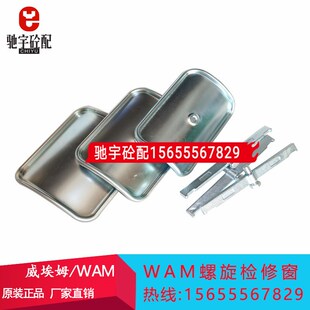 威埃姆WAM219 323螺旋输送机观察口盖板支架绞龙观察窗检修窗 273