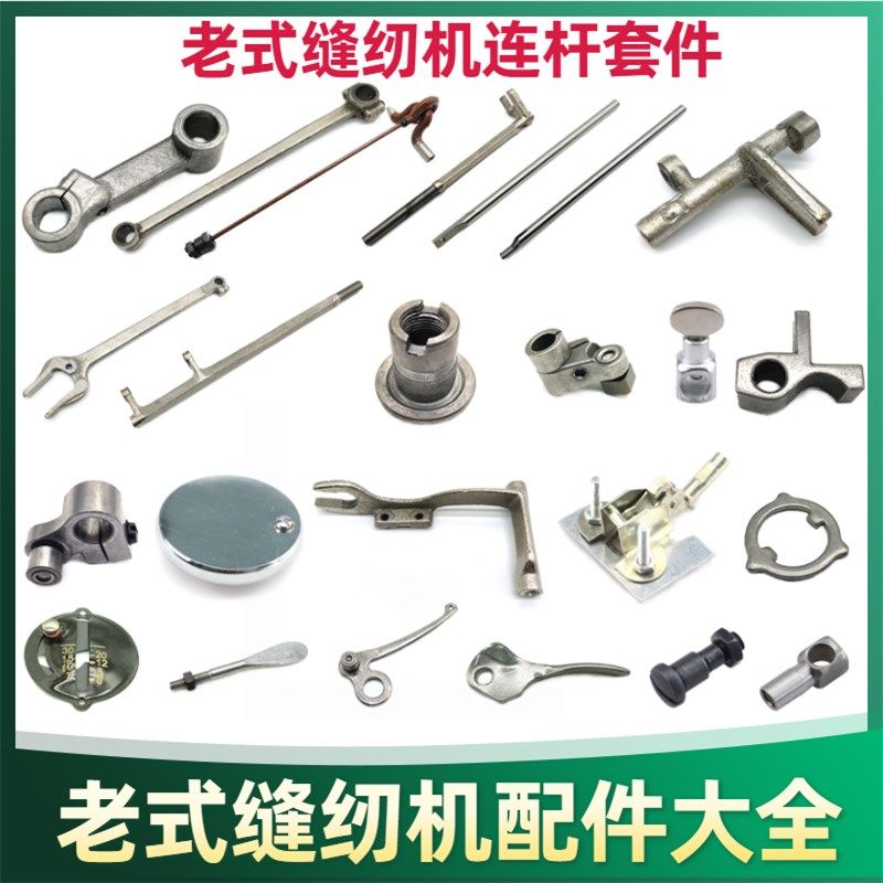 老式缝纫机连杆配件大全脚踏家用机零件针杆压脚杆三角垫片抬牙轴,农用物资,苗木固定器/支撑器,淘宝优惠券,粉丝福利购,淘宝优惠卷