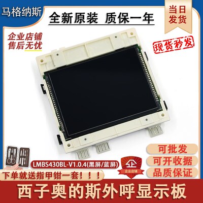 全新西子奥的斯STN LMBS430BL-V1.0.4电梯配件并联液晶外呼显示板
