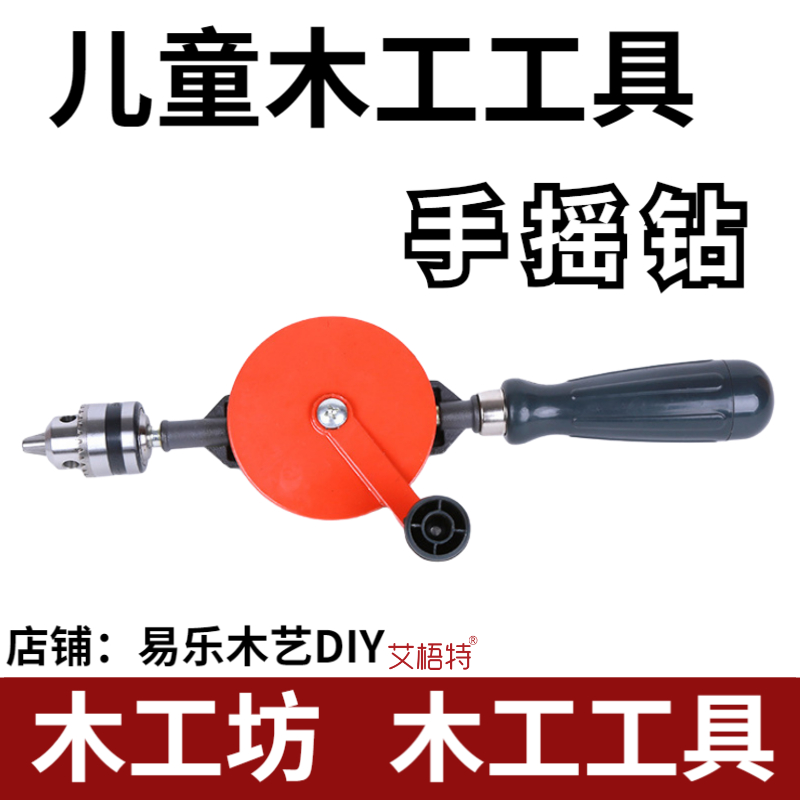 儿童手摇钻多功能DIY打孔手动扩孔木工坊工具幼儿园木工钻孔器