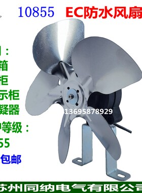 EC防水风扇220V展示柜保鲜柜冷藏柜冰箱冰柜冷凝器散热风机10855
