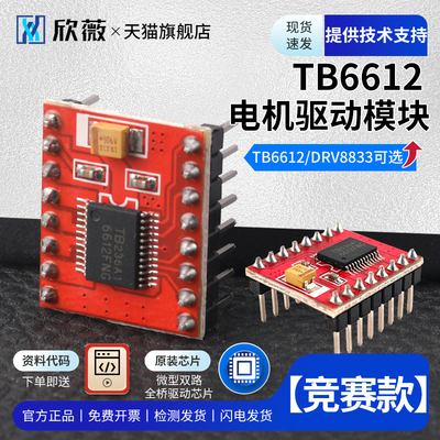 TB6612FNG电机驱动板模块 芯片 DRV8833高性能超L298N