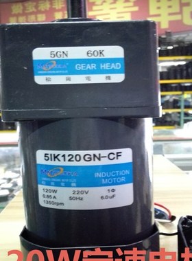 松岗电机 120W定速电机 5IK120GN-CF 1:60  轴径12mm 5GN 60K