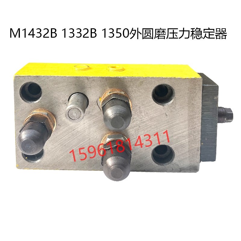 M1432B1332B1350外圆磨床压力稳定器 外圆磨床配件M1432/1332