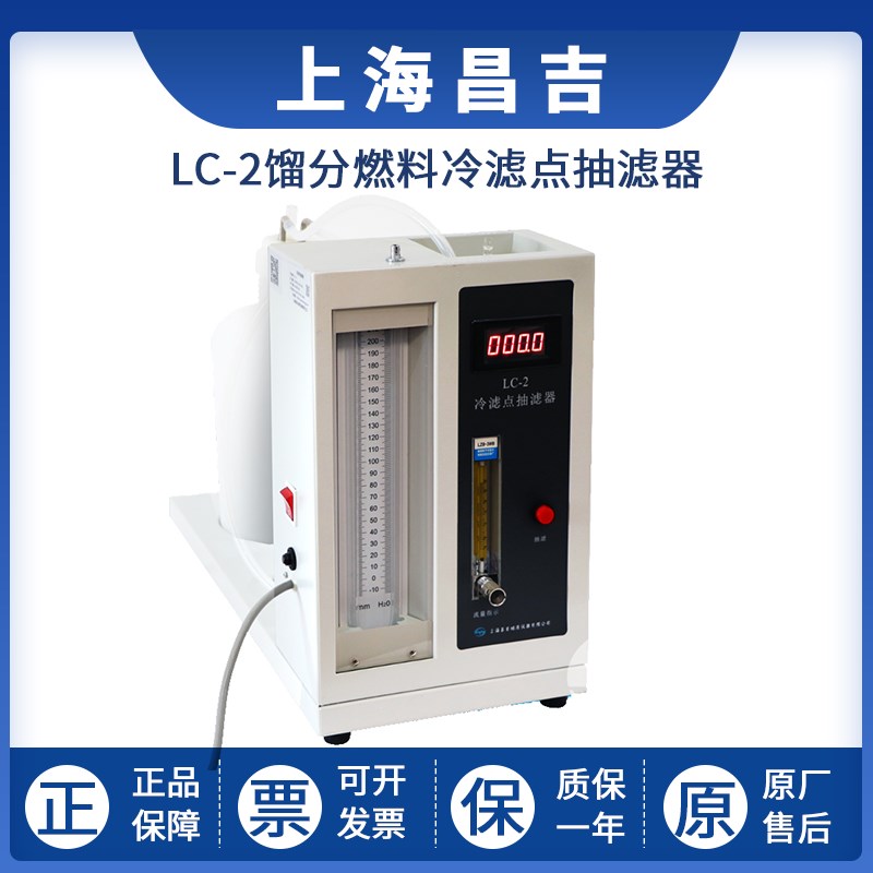 上海昌吉馏分燃料冷滤点抽滤器LC-2柴油民用取暖油冷滤点测定法