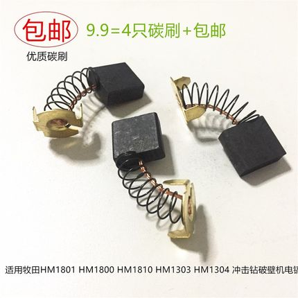 适用牧田HM1801/1800冲击钻HM1303/1304破壁机HM1810电镐碳刷电刷