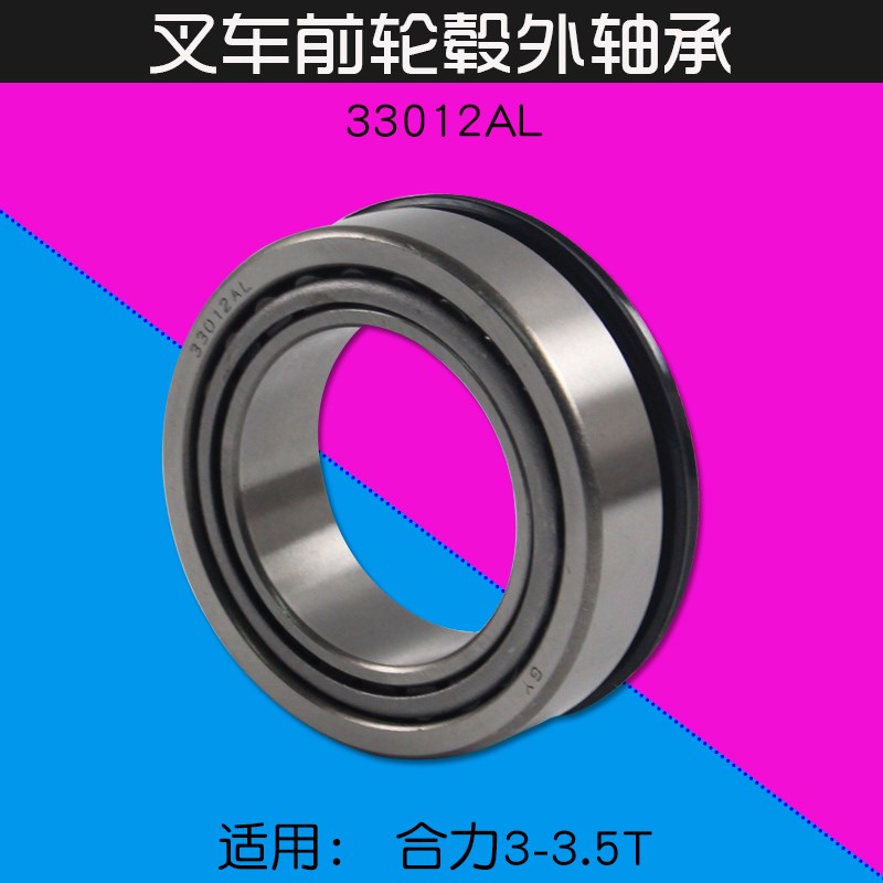 叉车配件 前轮毂外轴承 33012AL  适用合力H2000 H30 3T  3 K35