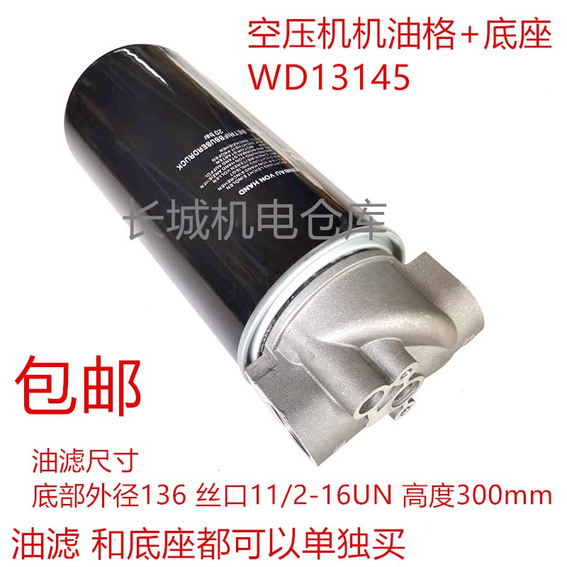 螺杆空压机机油过滤器滤芯WD13145通用款机油过滤器底座 油格油滤