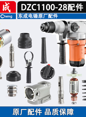 东成DZC1100-28电锤转子定子气缸 开关手柄 齿轮 连杆两用电锤配