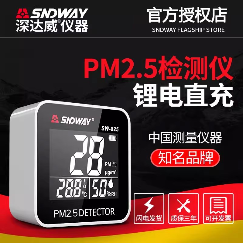深达威PM2.5检测仪 SW825空气质量测试仪 环境监测室内温度湿度计