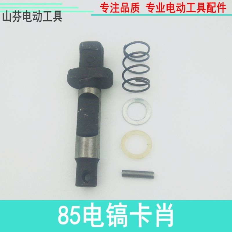 适用85插销弹王套卡肖75A电镐铁头上卡销85电镐锁肖卡肖电镐配件,工业油品/胶粘/化学/实验室用品,实验室漏斗,淘宝优惠券,粉丝福利购,淘宝优惠卷