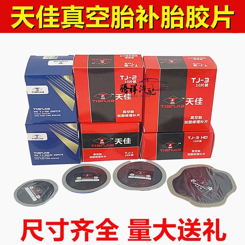 天佳补胎胶片轮胎修补胶水真空胎冷补胶片子午线硫化加固垫补胎贴