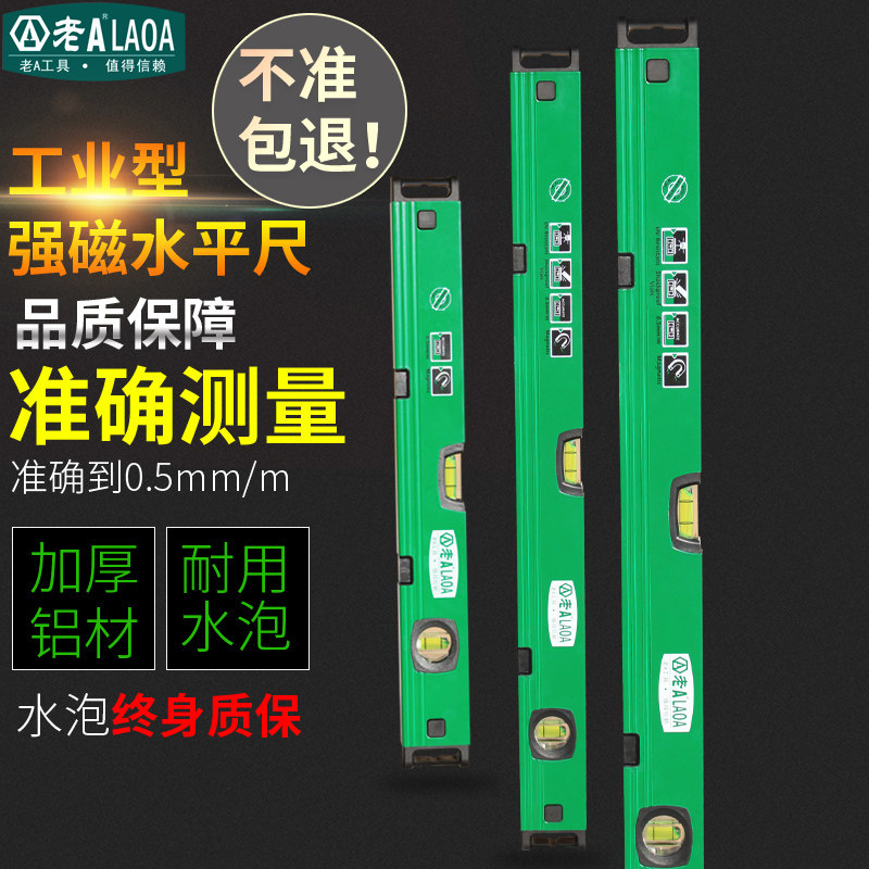 老A 加厚型 带磁 铝合金 水平尺 水平尺1200/1000